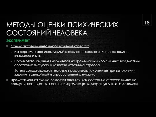 МЕТОДЫ ОЦЕНКИ ПСИХИЧЕСКИХ СОСТОЯНИЙ ЧЕЛОВЕКА ЭКСПЕРИМЕНТ Схема экспериментального изучения стресса: На первом