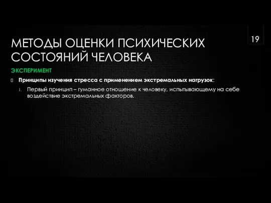 МЕТОДЫ ОЦЕНКИ ПСИХИЧЕСКИХ СОСТОЯНИЙ ЧЕЛОВЕКА ЭКСПЕРИМЕНТ Принципы изучения стресса с применением экстремальных