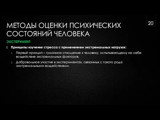 МЕТОДЫ ОЦЕНКИ ПСИХИЧЕСКИХ СОСТОЯНИЙ ЧЕЛОВЕКА ЭКСПЕРИМЕНТ Принципы изучения стресса с применением экстремальных