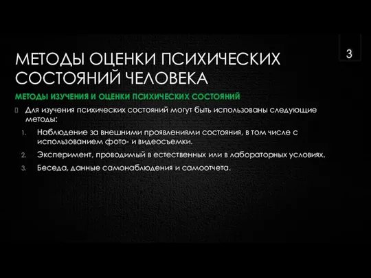 МЕТОДЫ ОЦЕНКИ ПСИХИЧЕСКИХ СОСТОЯНИЙ ЧЕЛОВЕКА МЕТОДЫ ИЗУЧЕНИЯ И ОЦЕНКИ ПСИХИЧЕСКИХ СОСТОЯНИЙ Для