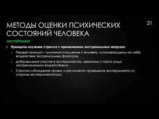 МЕТОДЫ ОЦЕНКИ ПСИХИЧЕСКИХ СОСТОЯНИЙ ЧЕЛОВЕКА ЭКСПЕРИМЕНТ Принципы изучения стресса с применением экстремальных