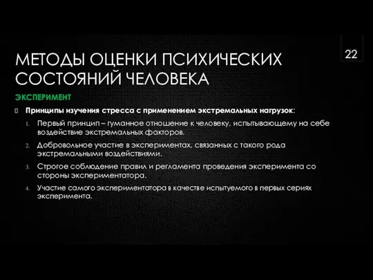 МЕТОДЫ ОЦЕНКИ ПСИХИЧЕСКИХ СОСТОЯНИЙ ЧЕЛОВЕКА ЭКСПЕРИМЕНТ Принципы изучения стресса с применением экстремальных