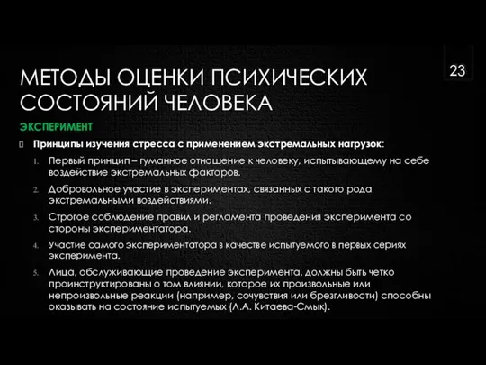 МЕТОДЫ ОЦЕНКИ ПСИХИЧЕСКИХ СОСТОЯНИЙ ЧЕЛОВЕКА ЭКСПЕРИМЕНТ Принципы изучения стресса с применением экстремальных