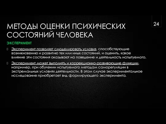 МЕТОДЫ ОЦЕНКИ ПСИХИЧЕСКИХ СОСТОЯНИЙ ЧЕЛОВЕКА ЭКСПЕРИМЕНТ Эксперимент позволяет смоделировать условия, способствующие возникновению