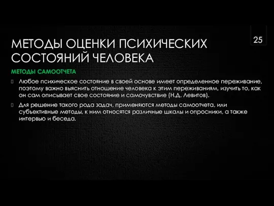 МЕТОДЫ ОЦЕНКИ ПСИХИЧЕСКИХ СОСТОЯНИЙ ЧЕЛОВЕКА МЕТОДЫ САМООТЧЕТА Любое психическое состояние в своей