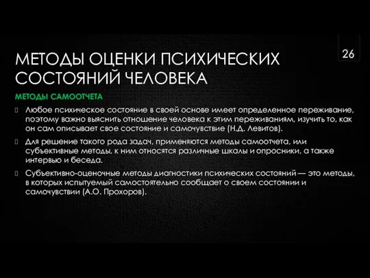 МЕТОДЫ ОЦЕНКИ ПСИХИЧЕСКИХ СОСТОЯНИЙ ЧЕЛОВЕКА МЕТОДЫ САМООТЧЕТА Любое психическое состояние в своей