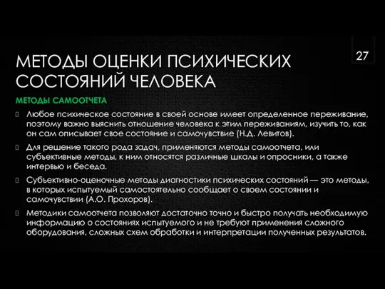 МЕТОДЫ ОЦЕНКИ ПСИХИЧЕСКИХ СОСТОЯНИЙ ЧЕЛОВЕКА МЕТОДЫ САМООТЧЕТА Любое психическое состояние в своей