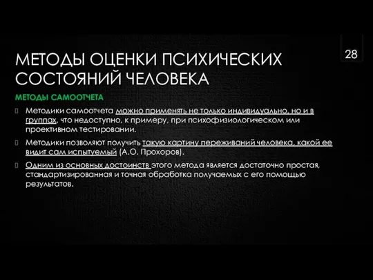 МЕТОДЫ ОЦЕНКИ ПСИХИЧЕСКИХ СОСТОЯНИЙ ЧЕЛОВЕКА МЕТОДЫ САМООТЧЕТА Методики самоотчета можно применять не