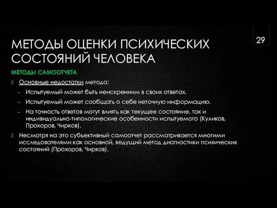 МЕТОДЫ ОЦЕНКИ ПСИХИЧЕСКИХ СОСТОЯНИЙ ЧЕЛОВЕКА МЕТОДЫ САМООТЧЕТА Основные недостатки метода: Испытуемый может