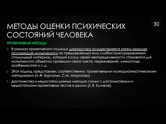 МЕТОДЫ ОЦЕНКИ ПСИХИЧЕСКИХ СОСТОЯНИЙ ЧЕЛОВЕКА ПРОЕКТИВНЫЕ МЕТОДЫ В рамках проективного подхода диагностика