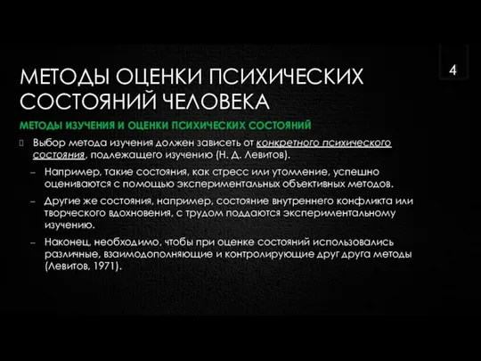 МЕТОДЫ ОЦЕНКИ ПСИХИЧЕСКИХ СОСТОЯНИЙ ЧЕЛОВЕКА МЕТОДЫ ИЗУЧЕНИЯ И ОЦЕНКИ ПСИХИЧЕСКИХ СОСТОЯНИЙ Выбор