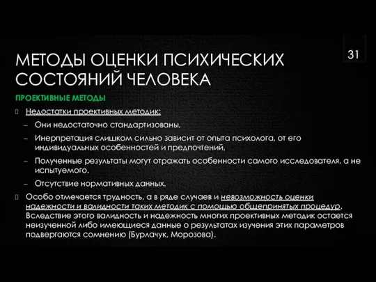 МЕТОДЫ ОЦЕНКИ ПСИХИЧЕСКИХ СОСТОЯНИЙ ЧЕЛОВЕКА ПРОЕКТИВНЫЕ МЕТОДЫ Недостатки проективных методик: Они недостаточно