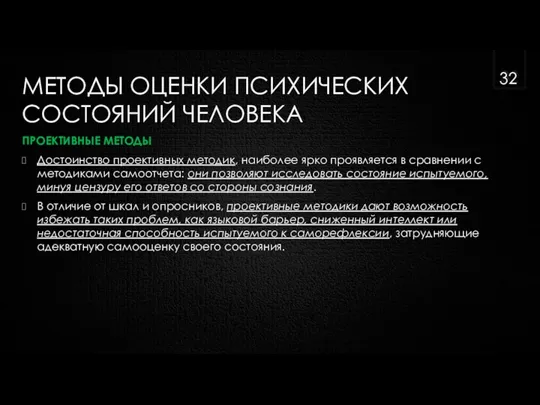 МЕТОДЫ ОЦЕНКИ ПСИХИЧЕСКИХ СОСТОЯНИЙ ЧЕЛОВЕКА ПРОЕКТИВНЫЕ МЕТОДЫ Достоинство проективных методик, наиболее ярко