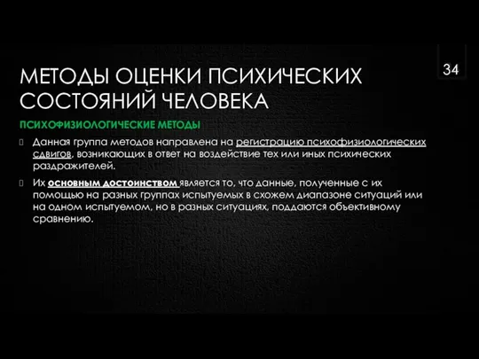 МЕТОДЫ ОЦЕНКИ ПСИХИЧЕСКИХ СОСТОЯНИЙ ЧЕЛОВЕКА ПСИХОФИЗИОЛОГИЧЕСКИЕ МЕТОДЫ Данная группа методов направлена на