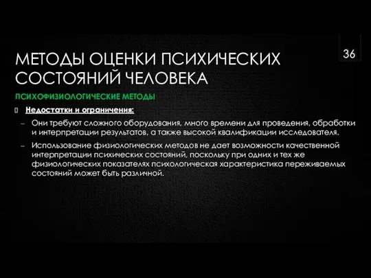 МЕТОДЫ ОЦЕНКИ ПСИХИЧЕСКИХ СОСТОЯНИЙ ЧЕЛОВЕКА ПСИХОФИЗИОЛОГИЧЕСКИЕ МЕТОДЫ Недостатки и ограничения: Они требуют