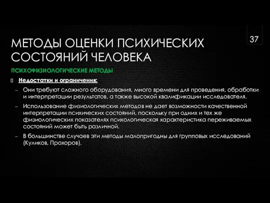 МЕТОДЫ ОЦЕНКИ ПСИХИЧЕСКИХ СОСТОЯНИЙ ЧЕЛОВЕКА ПСИХОФИЗИОЛОГИЧЕСКИЕ МЕТОДЫ Недостатки и ограничения: Они требуют