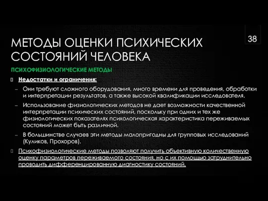 МЕТОДЫ ОЦЕНКИ ПСИХИЧЕСКИХ СОСТОЯНИЙ ЧЕЛОВЕКА ПСИХОФИЗИОЛОГИЧЕСКИЕ МЕТОДЫ Недостатки и ограничения: Они требуют