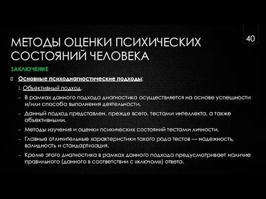 МЕТОДЫ ОЦЕНКИ ПСИХИЧЕСКИХ СОСТОЯНИЙ ЧЕЛОВЕКА ЗАКЛЮЧЕНИЕ Основные психодиагностические подходы: I. Объективный подход.