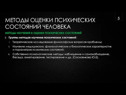 МЕТОДЫ ОЦЕНКИ ПСИХИЧЕСКИХ СОСТОЯНИЙ ЧЕЛОВЕКА МЕТОДЫ ИЗУЧЕНИЯ И ОЦЕНКИ ПСИХИЧЕСКИХ СОСТОЯНИЙ Группы