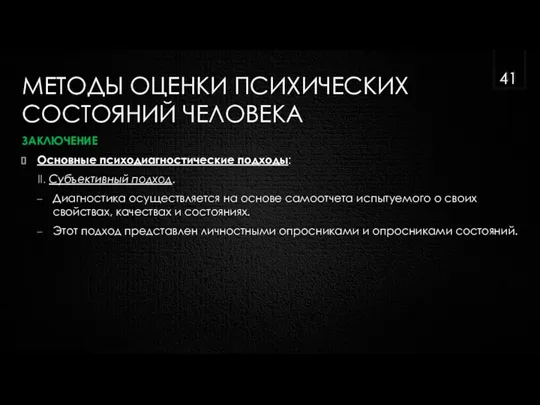 МЕТОДЫ ОЦЕНКИ ПСИХИЧЕСКИХ СОСТОЯНИЙ ЧЕЛОВЕКА ЗАКЛЮЧЕНИЕ Основные психодиагностические подходы: II. Субъективный подход.