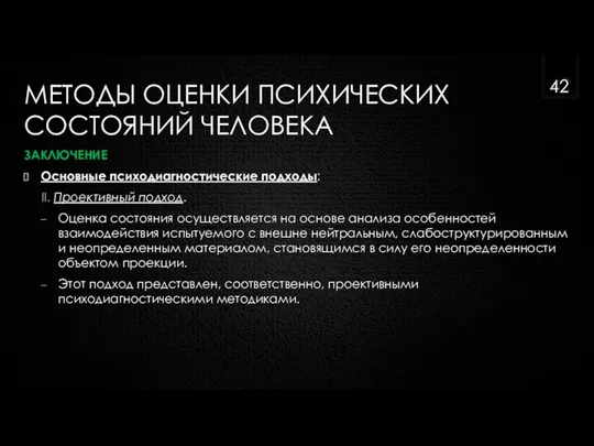 МЕТОДЫ ОЦЕНКИ ПСИХИЧЕСКИХ СОСТОЯНИЙ ЧЕЛОВЕКА ЗАКЛЮЧЕНИЕ Основные психодиагностические подходы: II. Проективный подход.