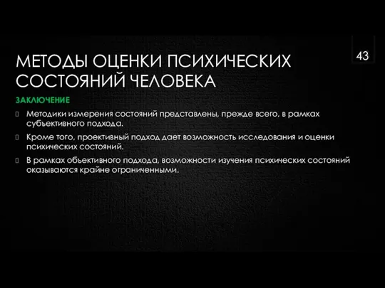 МЕТОДЫ ОЦЕНКИ ПСИХИЧЕСКИХ СОСТОЯНИЙ ЧЕЛОВЕКА ЗАКЛЮЧЕНИЕ Методики измерения состояний представлены, прежде всего,