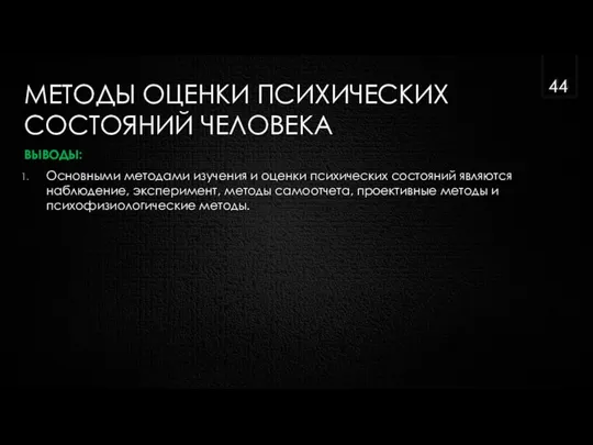 МЕТОДЫ ОЦЕНКИ ПСИХИЧЕСКИХ СОСТОЯНИЙ ЧЕЛОВЕКА ВЫВОДЫ: Основными методами изучения и оценки психических