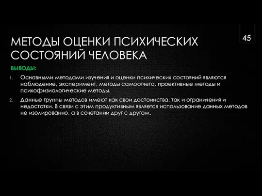 МЕТОДЫ ОЦЕНКИ ПСИХИЧЕСКИХ СОСТОЯНИЙ ЧЕЛОВЕКА ВЫВОДЫ: Основными методами изучения и оценки психических