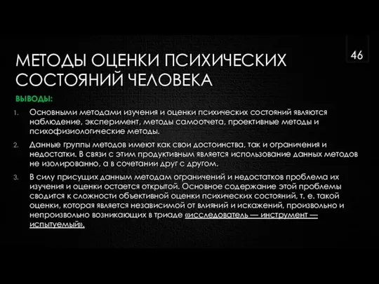 МЕТОДЫ ОЦЕНКИ ПСИХИЧЕСКИХ СОСТОЯНИЙ ЧЕЛОВЕКА ВЫВОДЫ: Основными методами изучения и оценки психических