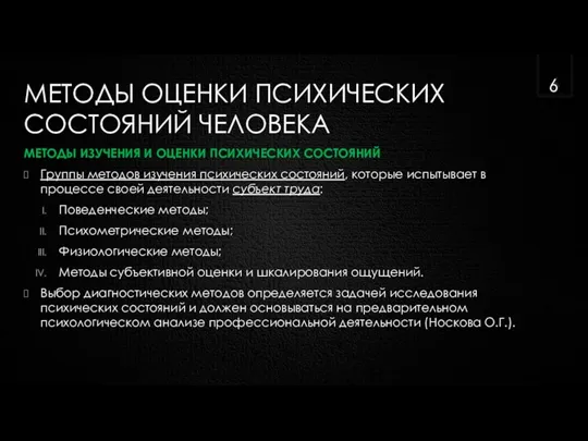 МЕТОДЫ ОЦЕНКИ ПСИХИЧЕСКИХ СОСТОЯНИЙ ЧЕЛОВЕКА МЕТОДЫ ИЗУЧЕНИЯ И ОЦЕНКИ ПСИХИЧЕСКИХ СОСТОЯНИЙ Группы