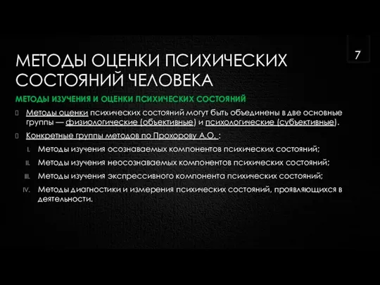 МЕТОДЫ ОЦЕНКИ ПСИХИЧЕСКИХ СОСТОЯНИЙ ЧЕЛОВЕКА МЕТОДЫ ИЗУЧЕНИЯ И ОЦЕНКИ ПСИХИЧЕСКИХ СОСТОЯНИЙ Методы