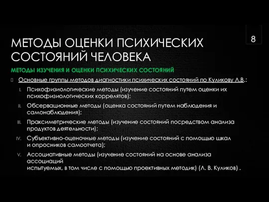 МЕТОДЫ ОЦЕНКИ ПСИХИЧЕСКИХ СОСТОЯНИЙ ЧЕЛОВЕКА МЕТОДЫ ИЗУЧЕНИЯ И ОЦЕНКИ ПСИХИЧЕСКИХ СОСТОЯНИЙ Основные