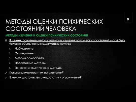 МЕТОДЫ ОЦЕНКИ ПСИХИЧЕСКИХ СОСТОЯНИЙ ЧЕЛОВЕКА МЕТОДЫ ИЗУЧЕНИЯ И ОЦЕНКИ ПСИХИЧЕСКИХ СОСТОЯНИЙ В