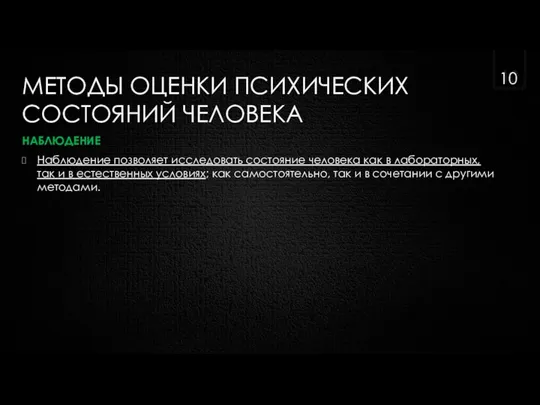 МЕТОДЫ ОЦЕНКИ ПСИХИЧЕСКИХ СОСТОЯНИЙ ЧЕЛОВЕКА НАБЛЮДЕНИЕ Наблюдение позволяет исследовать состояние человека как