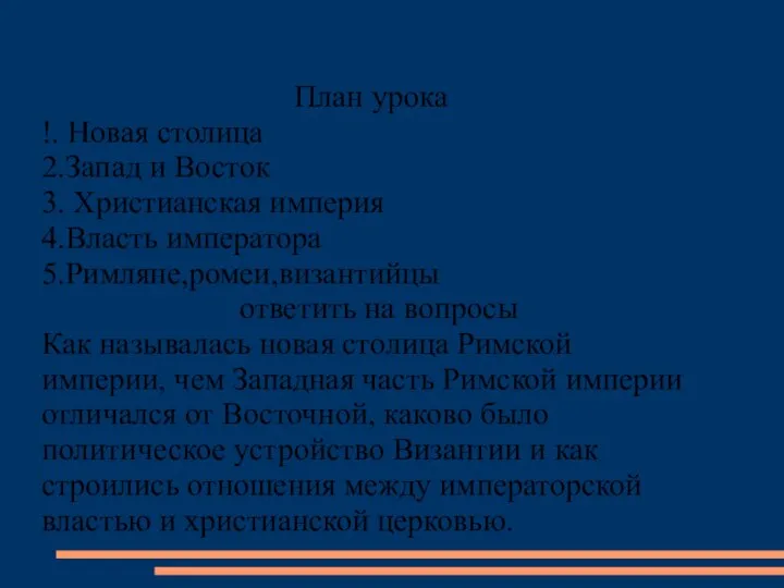 План урока !. Новая столица 2.Запад и Восток 3. Христианская империя 4.Власть