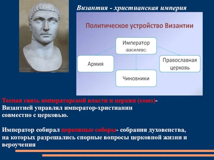 Византия - христианская империя Тесная связь императорской власти и церкви (союз)- Византией