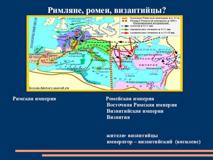 Римская империя Ромейская империя Восточная Римская империя Византийская империя Византия жители- византийцы