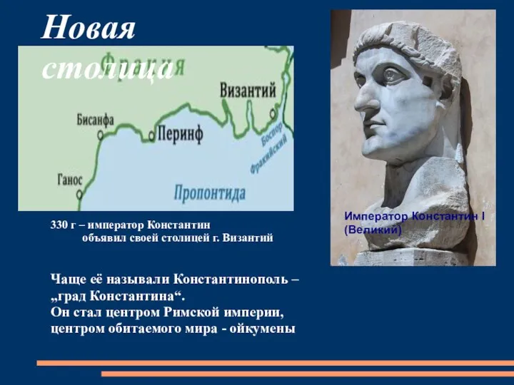 Император Константин I (Великий) 330 г – император Константин объявил своей столицей