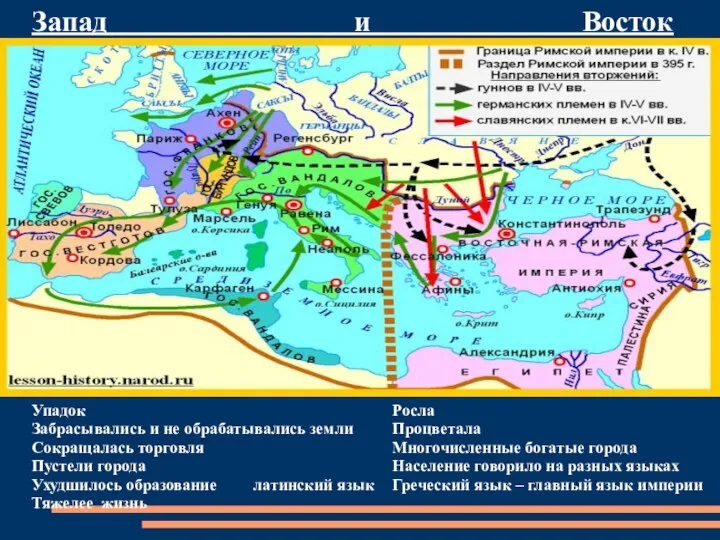 Запад и Восток Росла Процветала Многочисленные богатые города Население говорило на разных