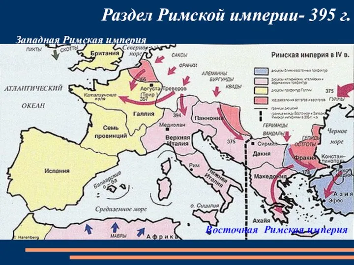 Раздел Римской империи- 395 г. Западная Римская империя Восточная Римская империя