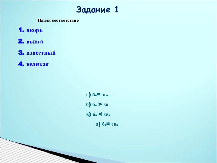 Найди соответствие 1. якорь 2. вьюга 3. известный 4. великая а) б.=