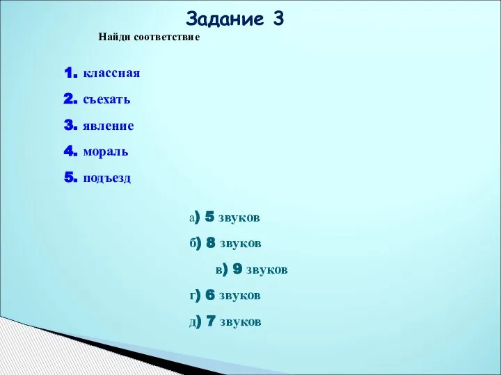 Найди соответствие 1. классная 2. съехать 3. явление 4. мораль 5. подъезд