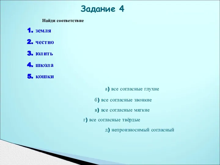 Найди соответствие 1. земля 2. честно 3. юлить 4. школа 5. кошки