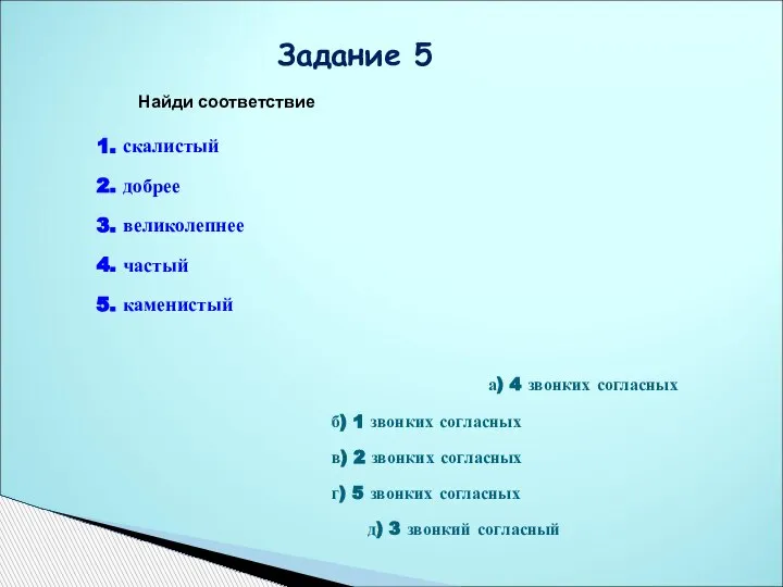 Найди соответствие 1. скалистый 2. добрее 3. великолепнее 4. частый 5. каменистый