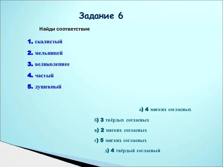 Найди соответствие 1. скалистый 2. мельницей 3. великолепнее 4. частый 5. душевный