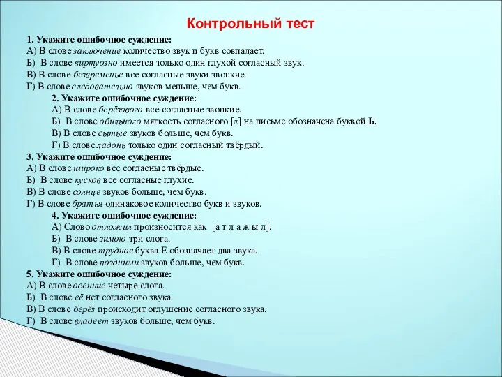 Контрольный тест 1. Укажите ошибочное суждение: А) В слове заключение количество звук