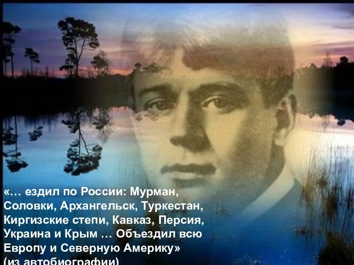 «… ездил по России: Мурман, Соловки, Архангельск, Туркестан, Киргизские степи, Кавказ, Персия,