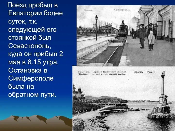 Поезд пробыл в Евпатории более суток, т.к. следующей его стоянкой был Севастополь,