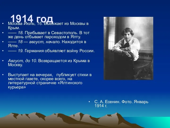 1914 год Москва Июль, 16. Выезжает из Москвы в Крым. —— 18.