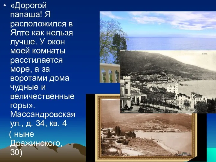 «Дорогой папаша! Я расположился в Ялте как нельзя лучше. У окон моей